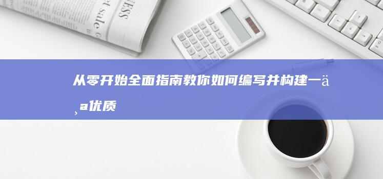 从零开始：全面指南教你如何编写并构建一个优质网站